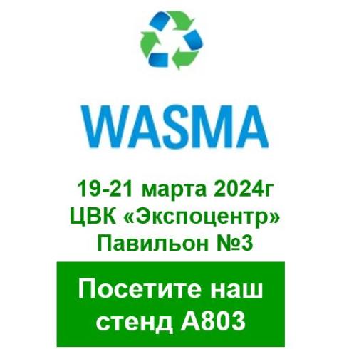 Участие в выставке WASMA 2024