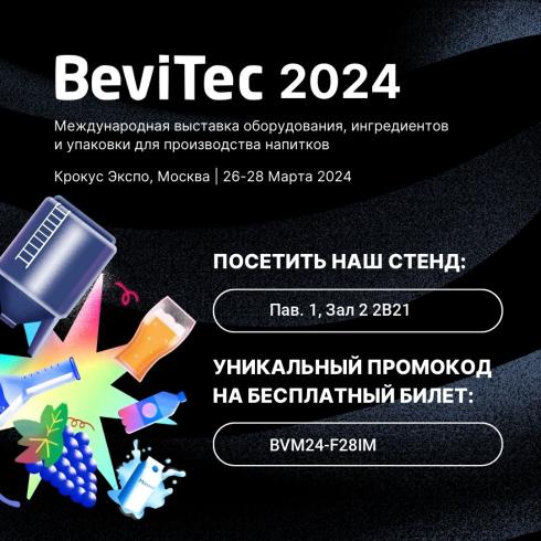 Участие в выставке BeviTec 2024
